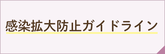 感染拡大防止ガイドライン