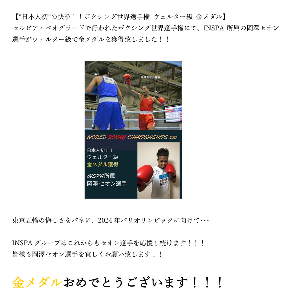 岡澤セオン選手 金メダルおめでとうございます！！