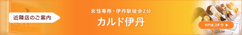 近隣店のご案内 カルド伊丹（男女共用・戸塚駅徒歩5分）