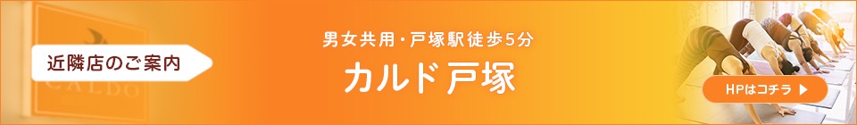 近隣店のご案内 カルド戸塚（男女共用・戸塚駅徒歩5分）