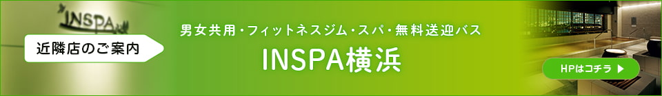 近隣店のご案内 INSPA横浜（男女共用・フィットネスジム・スパ・無料送迎バス）