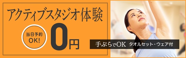 アクティブスタジオ体験