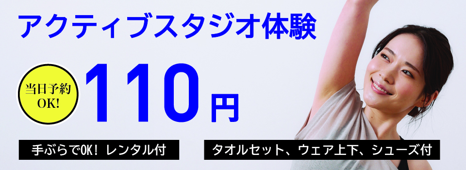 アクティブスタジオ体験