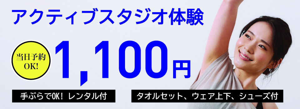 アクティブスタジオ体験