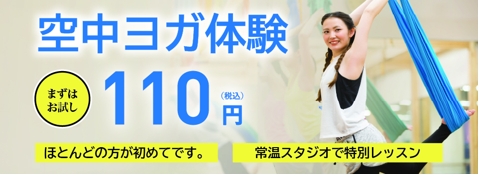 空中ヨガ体験