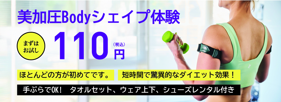 美加圧Bodyシェイプ体験