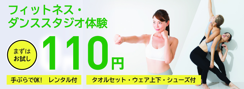 フィットネス・ダンススタジオ体験