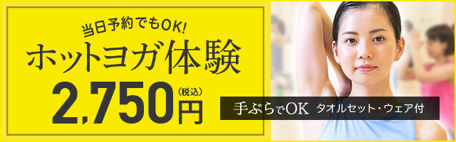 ホットヨガ体験