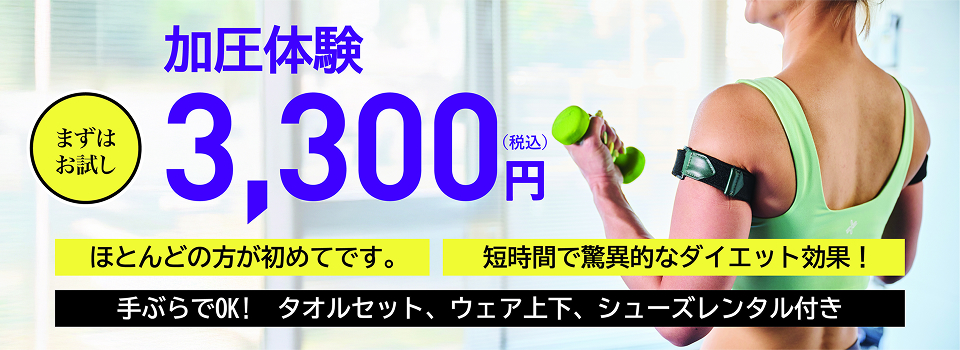 加圧体験