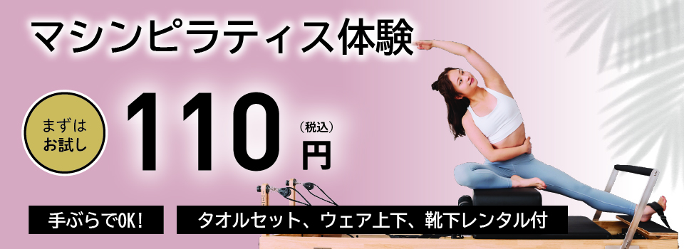 マシンピラティス体験