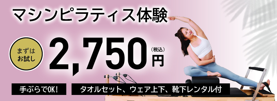 マシンピラティス体験