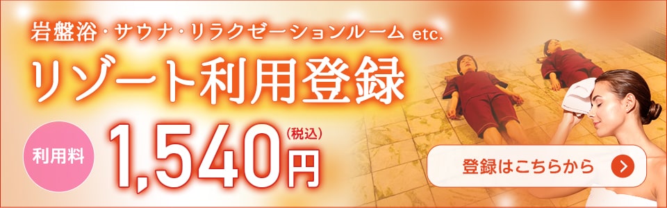 リゾート利用登録