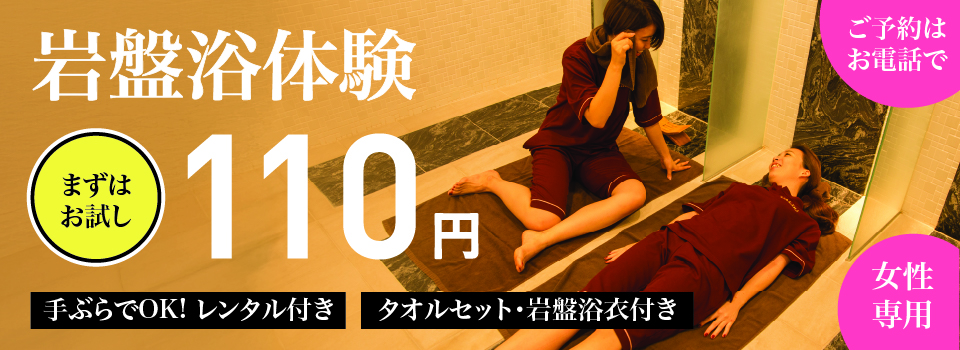 岩盤浴体験