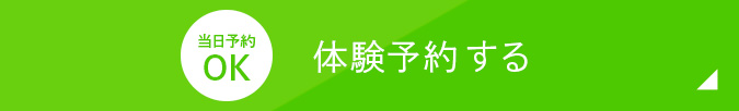 体験予約する 当日予約OK