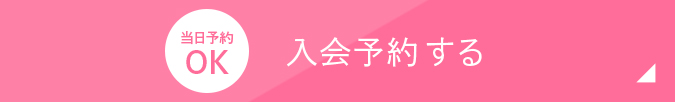入会予約する 当日予約OK