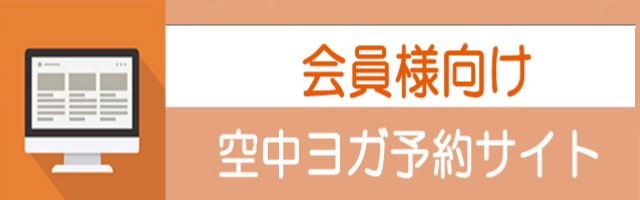 会員様向け 空中ヨガ予約サイト