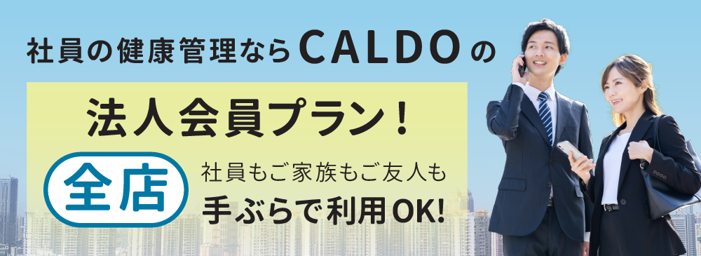 社員の健康管理ならCALDOの法人会員プラン！