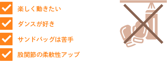 楽しく動きたい・ダンスが好き・サンドバッグは苦手・股関節の柔軟性アップ