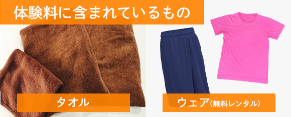 体験料に含まれているもの：タオル・ウェア(無料レンタル)