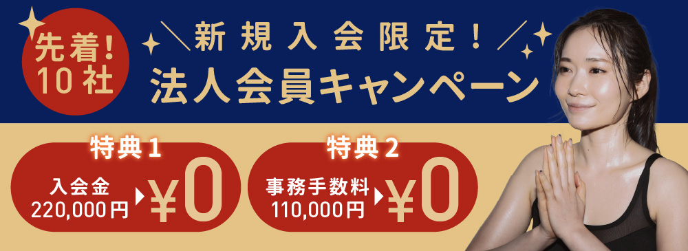 先着10社！新規入会限定 法人会員キャンペーン