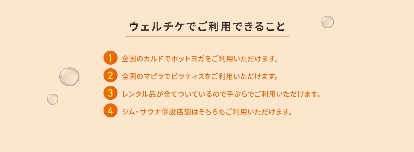 ウェルチケでご利用できること