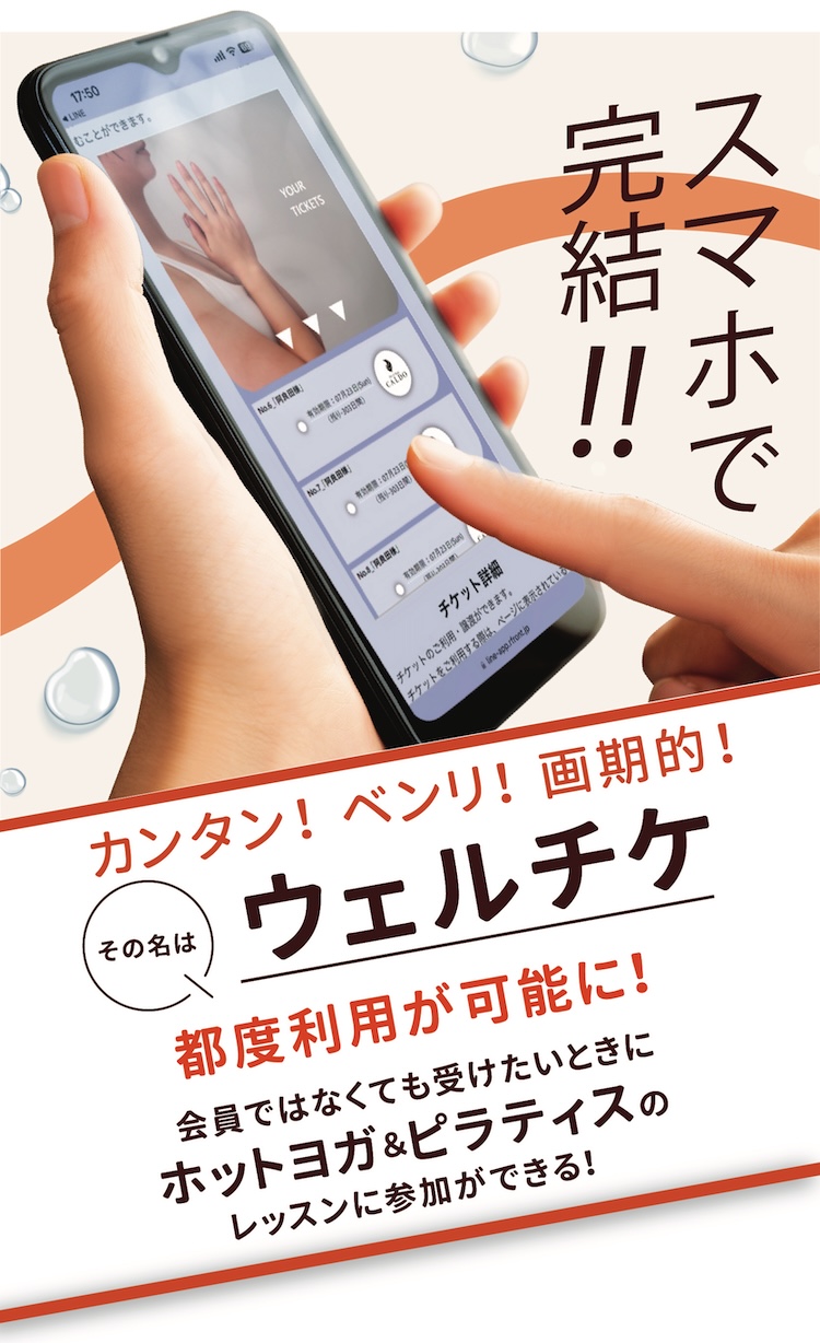 カンタン！ベンリ！画期的！ その名は「ウェルチケ」 都度利用が可能に！ 会員でなくても受けたい時にレッスンに参加ができる賢く通えるウェルチケ都度利用！