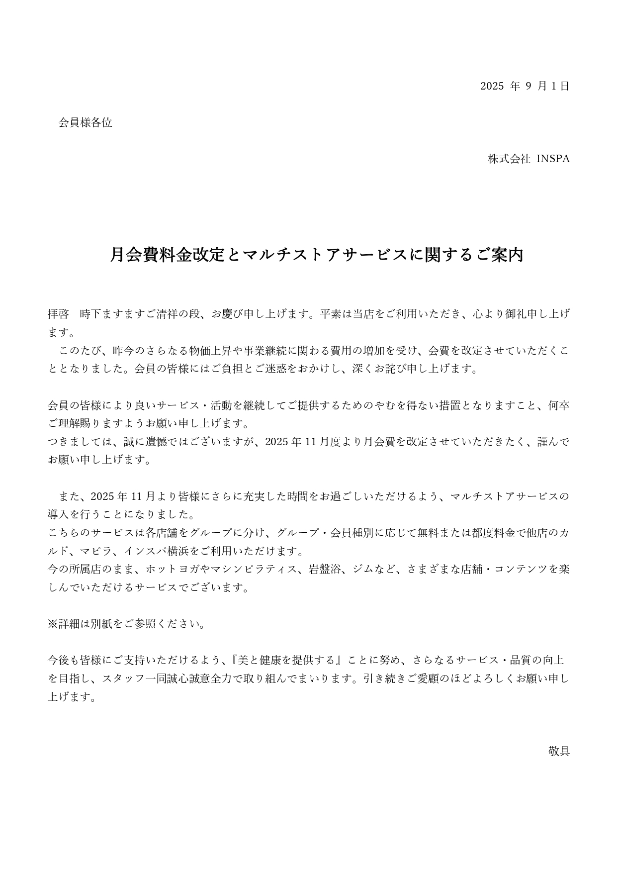月会費料金改定とマルチストアサービスに関するご案内