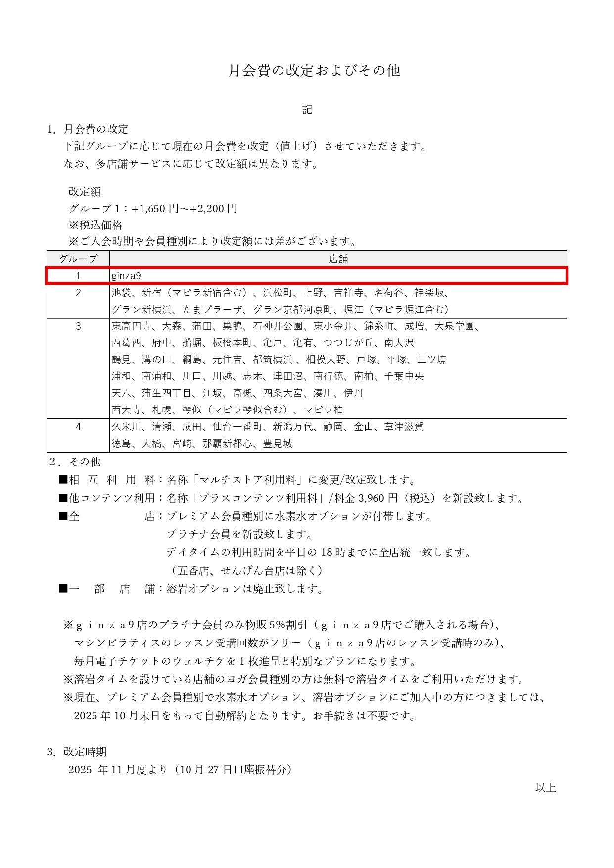 月会費の改定およびその他