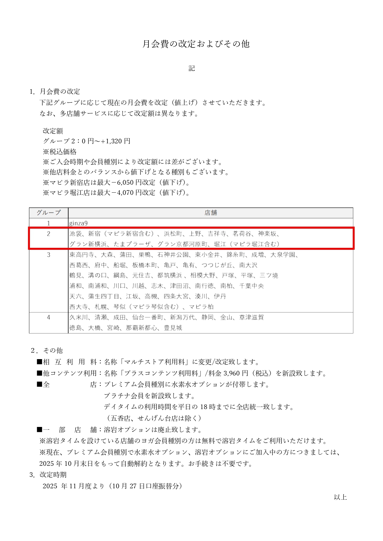 月会費の改定およびその他
