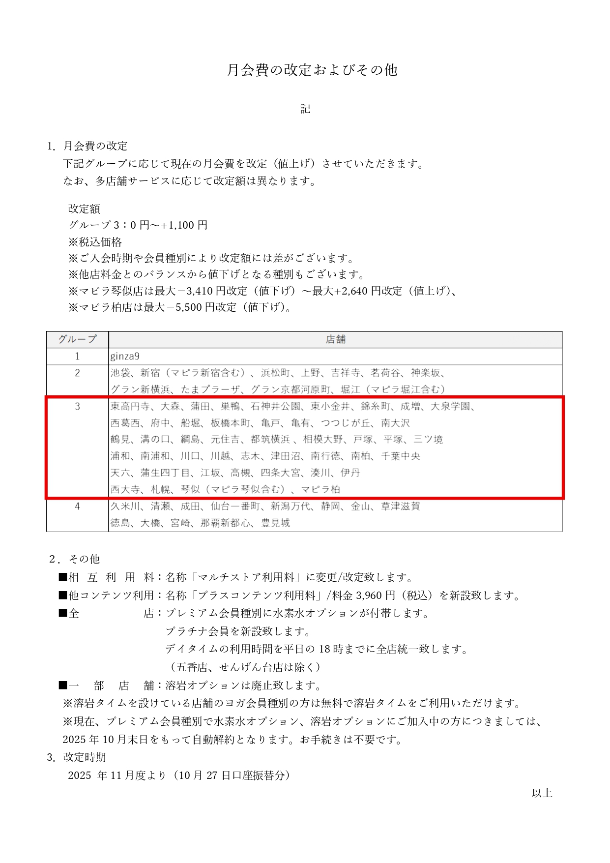 月会費の改定およびその他
