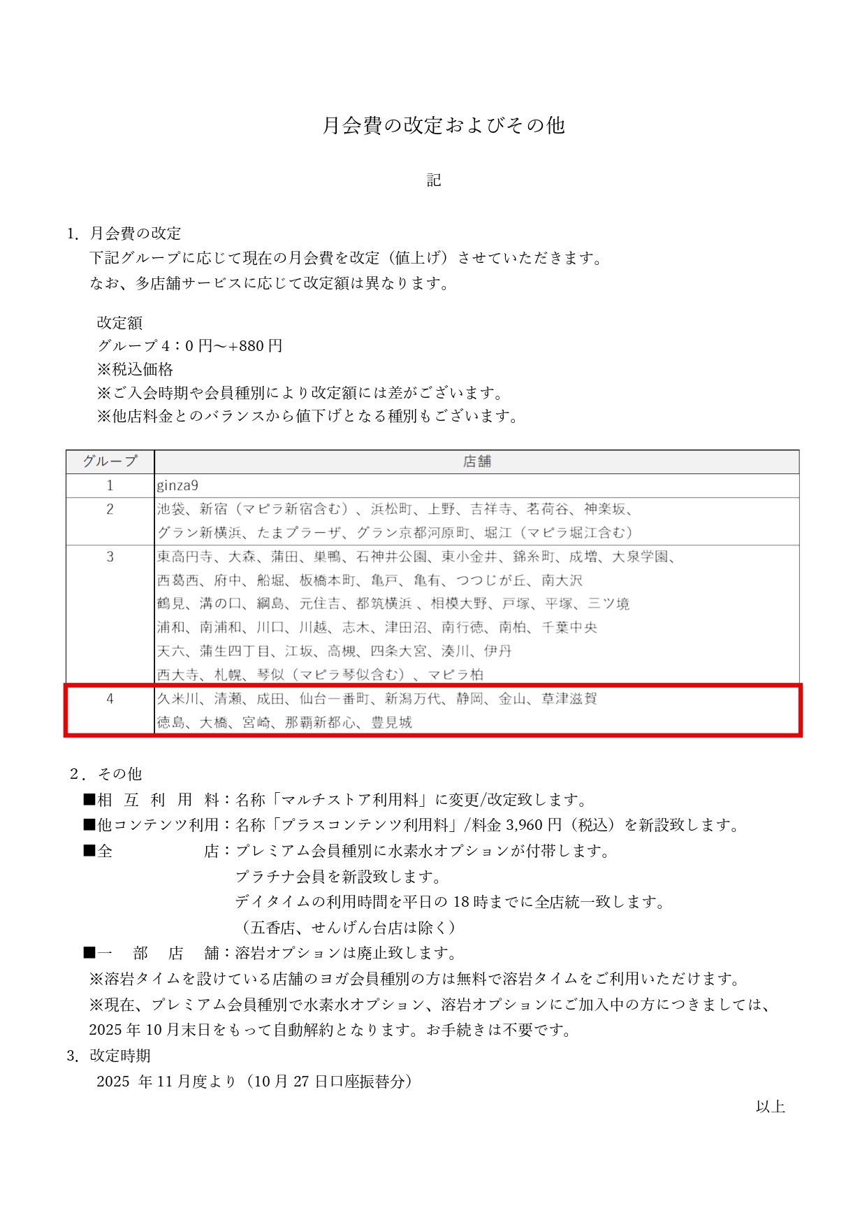 月会費の改定およびその他