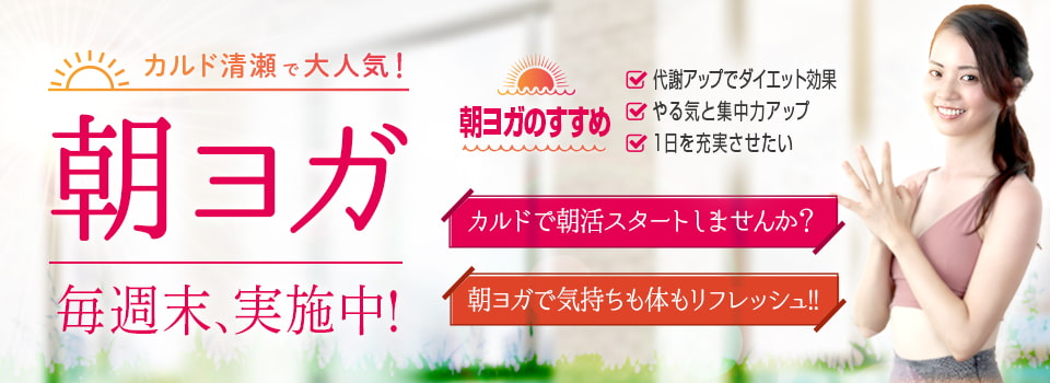 カルド清瀬で大人気! 朝ヨガ 毎週末実施中!