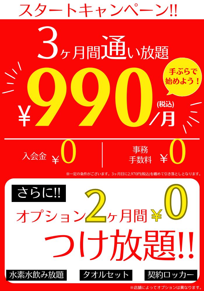 新規入会キャンペーン