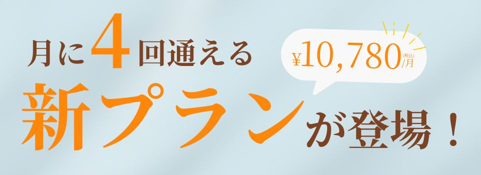 月に4回通える 新プランが登場!