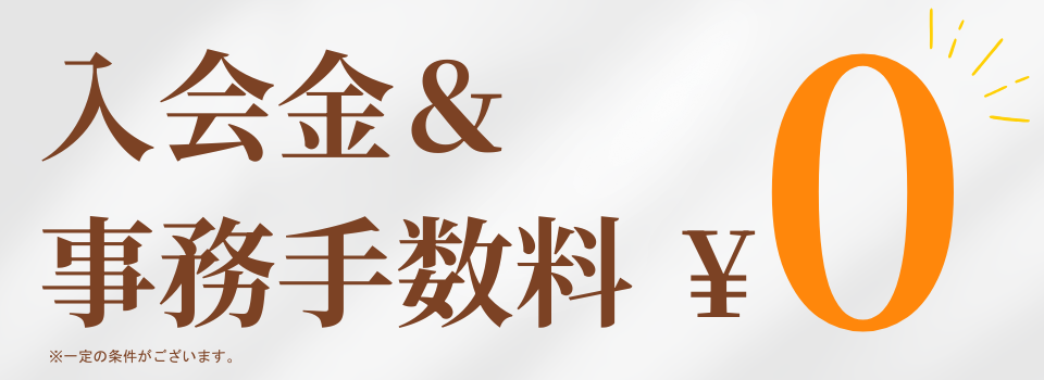 入会金＆事務手数料