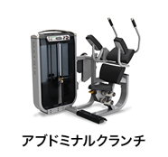 アブドミナルクランチ