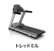トレッドミル