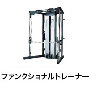 ファンクショナルトレーナー