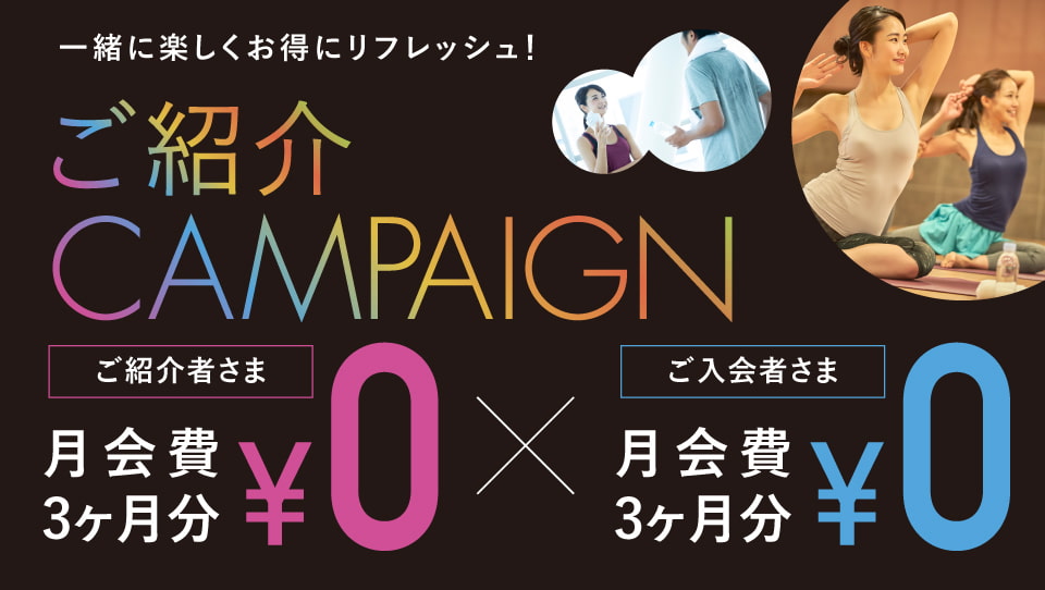紹介キャンペーンお申し込み