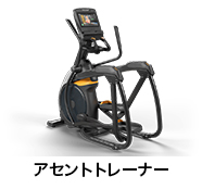 アセントトレーナー