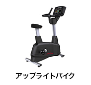 アップライトバイク