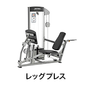 レッグプレス
