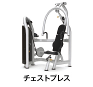 チェストプレス