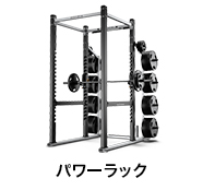 パワーラック