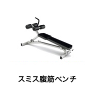 スミス腹筋ベンチ