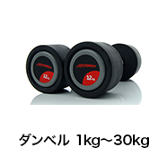 ダンベル 1kg〜30kg