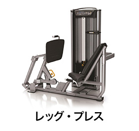 レッグプレス