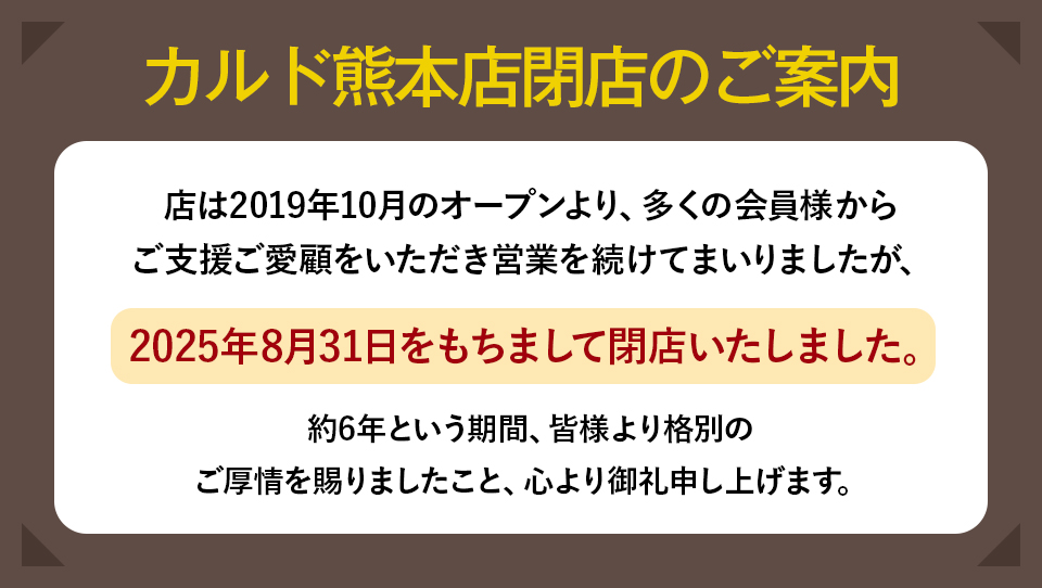 閉店 CALDO熊本
