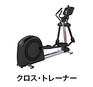 クロス・トレーナー