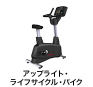 アップライト・ライフサイクル・バイク